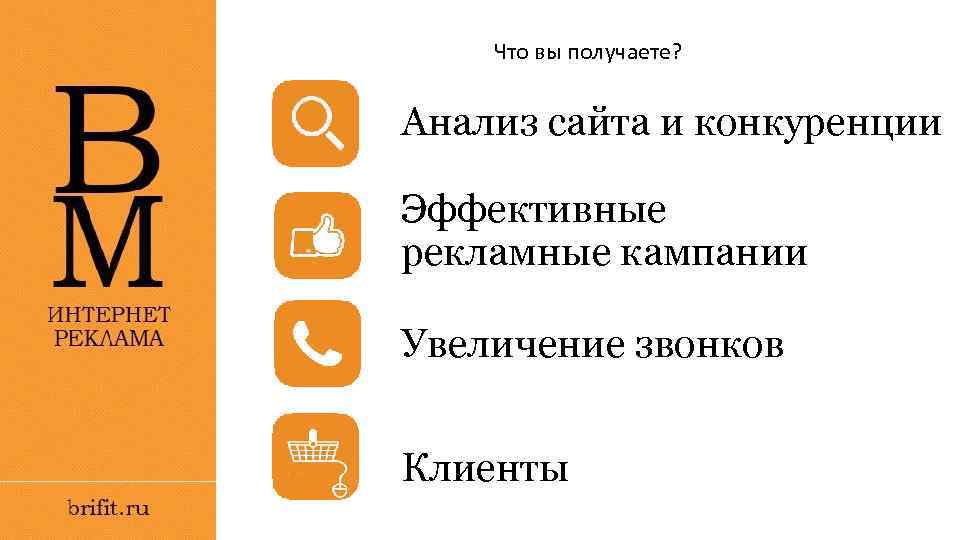 Что вы получаете? Анализ сайта и конкуренции Эффективные рекламные кампании Увеличение звонков Клиенты 
