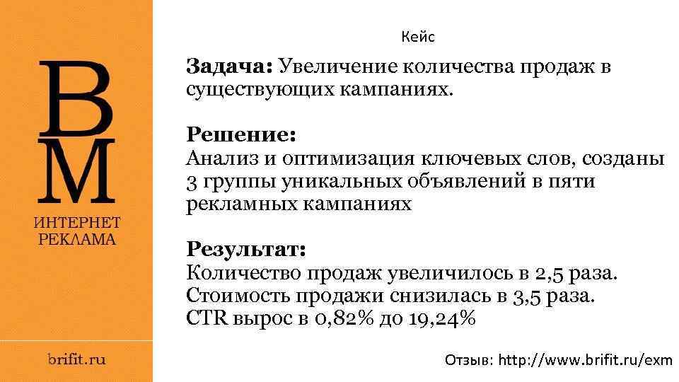 Кейс Задача: Увеличение количества продаж в существующих кампаниях. Решение: Анализ и оптимизация ключевых слов,