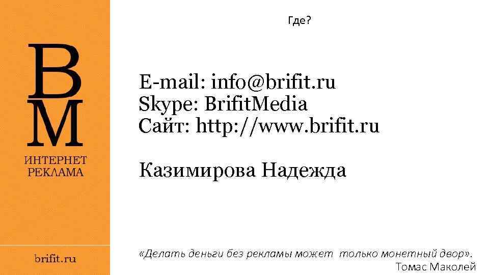Где? E-mail: info@brifit. ru Skype: Brifit. Media Сайт: http: //www. brifit. ru Казимирова Надежда