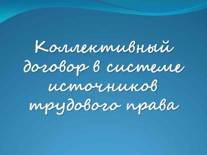 Коллективный договор в системе источников трудового права 