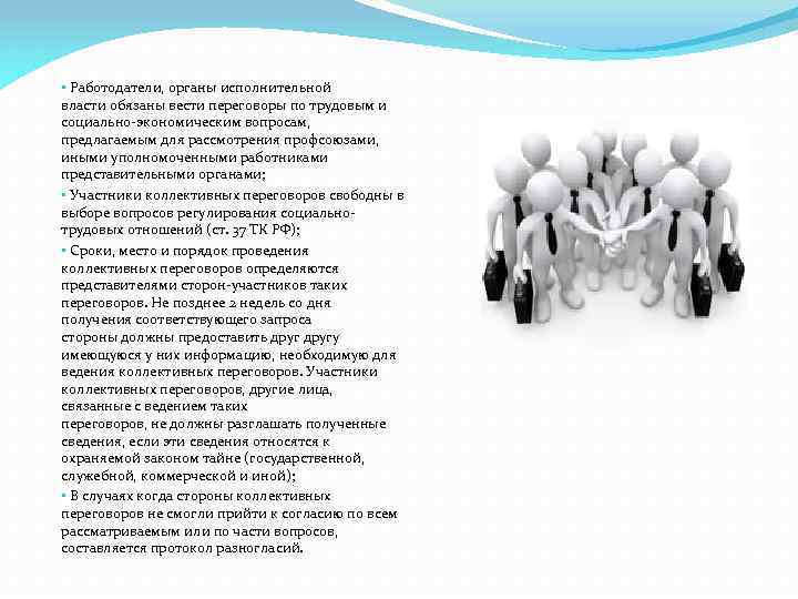  • Работодатели, органы исполнительной власти обязаны вести переговоры по трудовым и социально-экономическим вопросам,