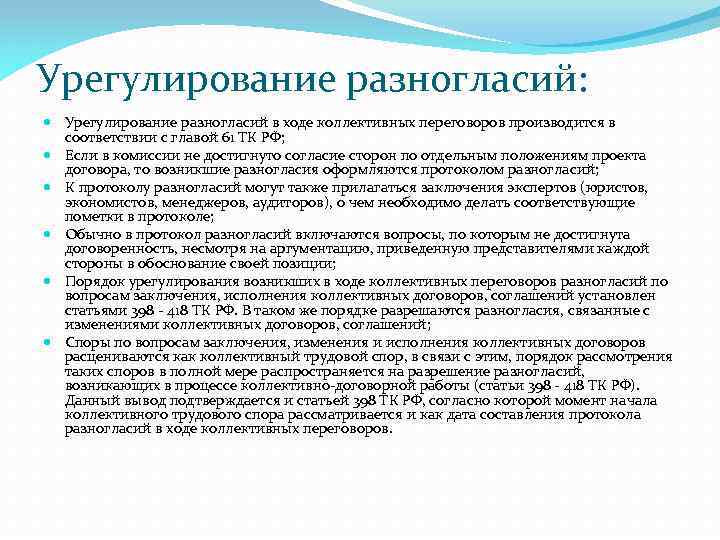 В случае разногласия. Урегулирование разногласий в ходе коллективных переговоров. Урегулирование разногласий при заключении договора. Урегулирование коллективного договора. Урегулирование разногласий в трудовом договоре.