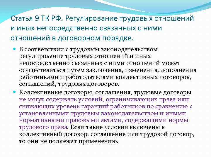 Нормативные акты трудового договора. Регулирование трудовых отношений осуществляется. Регулирование трудовых отношений осуществляется посредством. Договорная форма регулирования трудовых отношений. Договорное регулирование трудовых отношений.