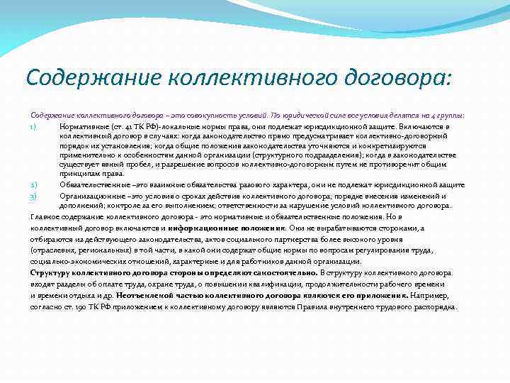 Содержание коллективного договора: Содержание коллективного договора – это совокупность условий. По юридической силе все