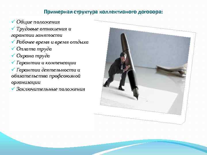 Примерная структура коллективного договора: ü Общие положения ü Трудовые отношения и гарантии занятости ü