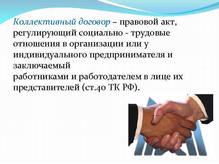 Коллективный договор – правовой акт, регулирующий социально - трудовые отношения в организации или у