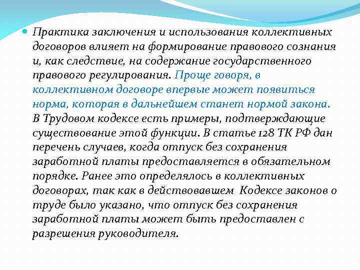 Практика заключения и использования коллективных договоров влияет на формирование правового сознания и, как