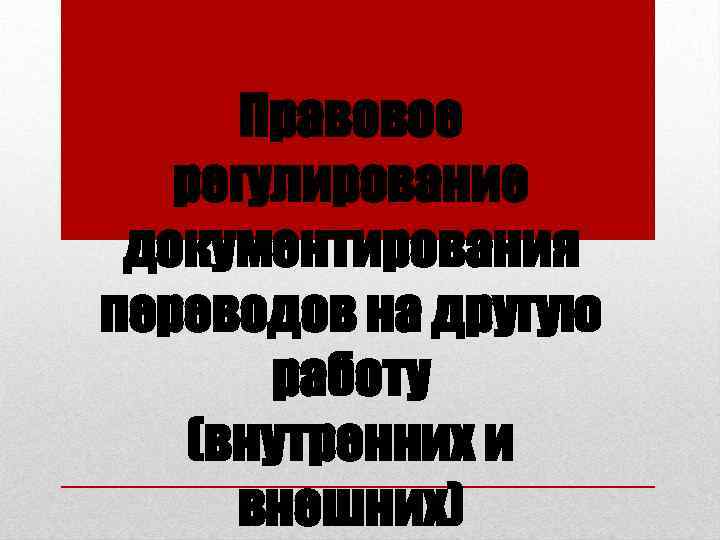 Правовое регулирование документирования переводов на другую работу (внутренних и внешних) 