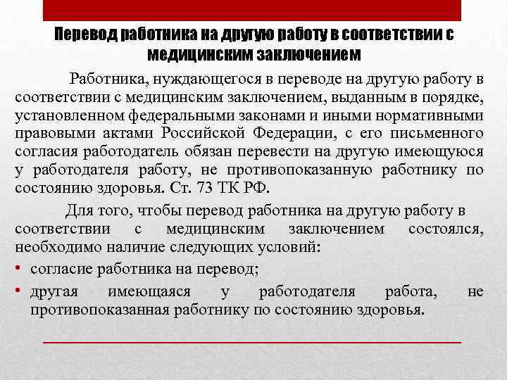 Другой перевод работник. Перевод на другую работу в соответствии с медицинским заключением. Перевод работника на другую работу. Перевод на другую работу заключение. Перевод на работу в соответствии с медицинским заключением.