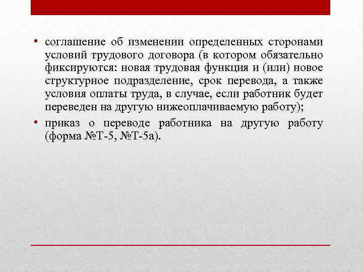  • соглашение об изменении определенных сторонами условий трудового договора (в котором обязательно фиксируются: