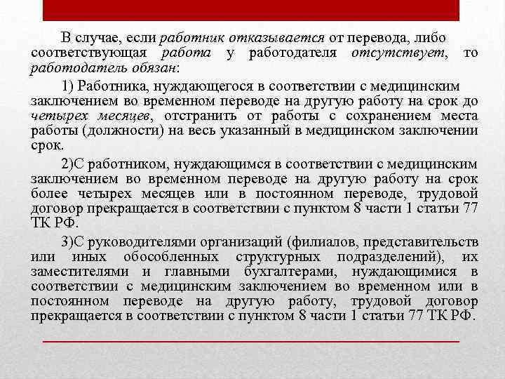 В случае, если работник отказывается от перевода, либо соответствующая работа у работодателя отсутствует, то