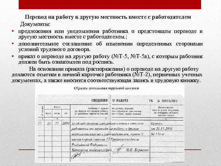 Работа в другой местности. Перевод на работу в другую местность вместе с работодателем. Перевод работника в другую местность. Приказ о переводе в другую местность. Правовые регулирование переводов на другую работу.