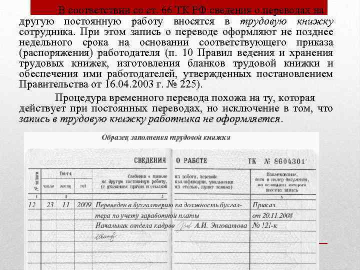  В соответствии со ст. 66 ТК РФ сведения о переводах на другую постоянную