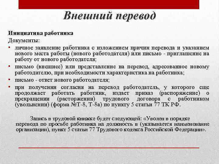 Внутренний перевод. Внешний перевод. Перевод работника по инициативе работодателя. Перевод по инициативе работника. Перевод по инициативе работодателя.