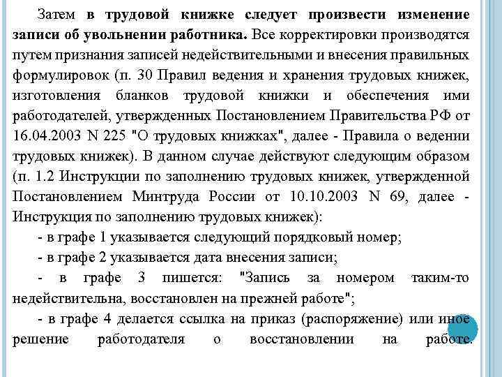 Затем в трудовой книжке следует произвести изменение записи об увольнении работника. Все корректировки производятся