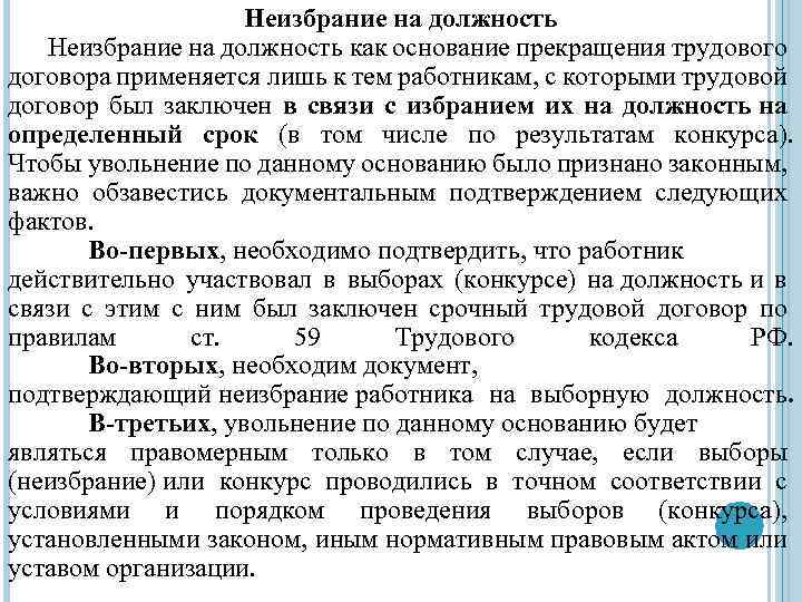 Избираемая должность. Неизбрание работника на должность. Неизбрание на должность как основание прекращения трудового. Неизбрание на должность пример. Избрание на должность пример.