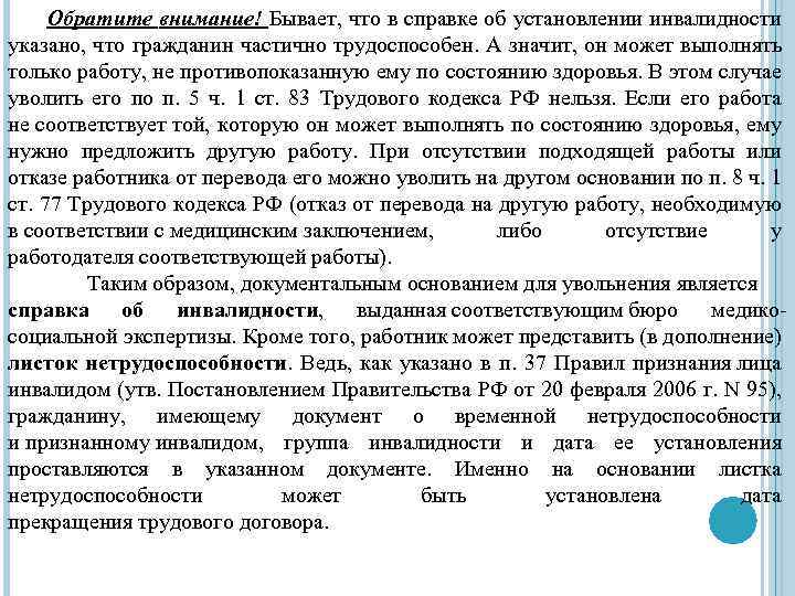 Обратите внимание! Бывает, что в справке об установлении инвалидности указано, что гражданин частично трудоспособен.