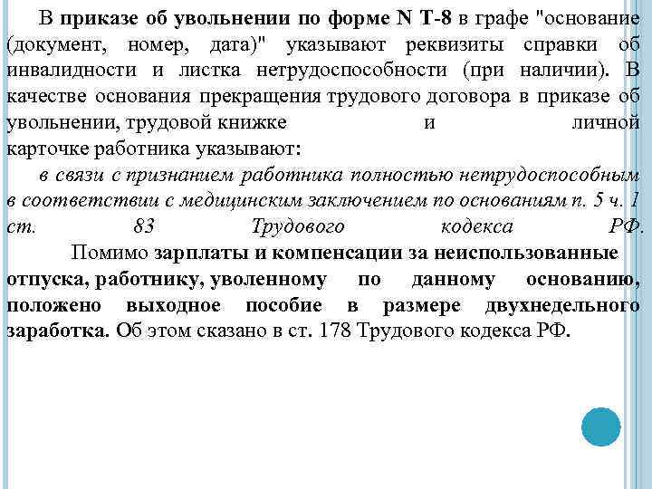 В приказе об увольнении по форме N Т-8 в графе "основание (документ, номер, дата)"