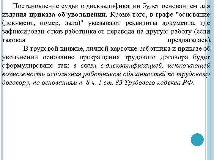 Постановление судьи о дисквалификации будет основанием для издания приказа об увольнении. Кроме того, в