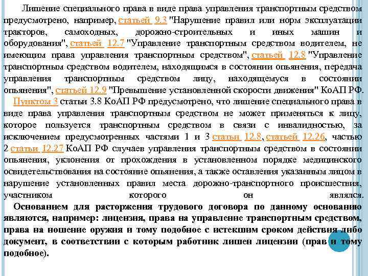 Лишение специального права в виде права управления транспортным средством предусмотрено, например, статьей 9. 3