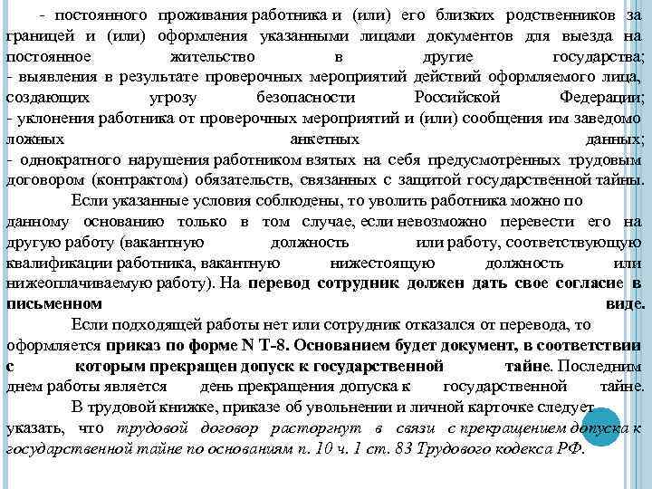 - постоянного проживания работника и (или) его близких родственников за границей и (или) оформления