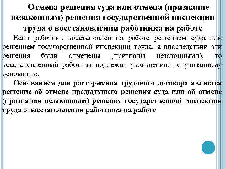 Отмена решения суда или отмена (признание незаконным) решения государственной инспекции труда о восстановлении работника