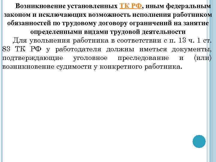 Возникновение установленных ТК РФ, иным федеральным законом и исключающих возможность исполнения работником обязанностей по