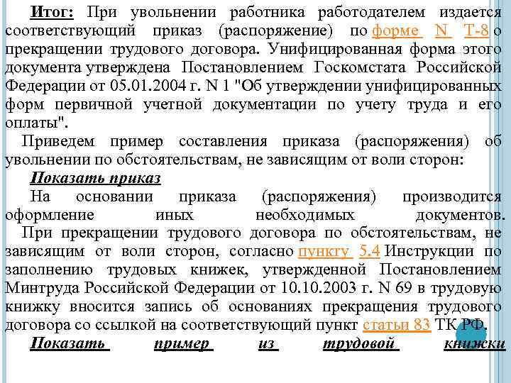 Итог: При увольнении работника работодателем издается соответствующий приказ (распоряжение) по форме N Т-8 о