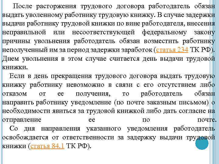 После расторжения трудового договора работодатель обязан выдать уволенному работнику трудовую книжку. В случае задержки