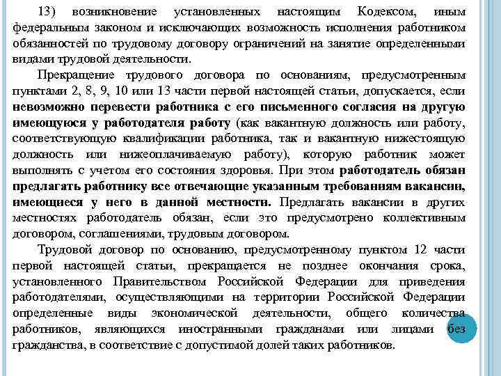 13) возникновение установленных настоящим Кодексом, иным федеральным законом и исключающих возможность исполнения работником обязанностей