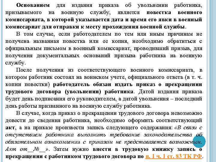 Основанием для издания приказа об увольнении работника, призываемого на военную службу, является повестка военного