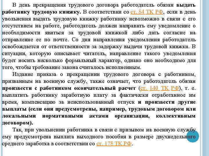 В день прекращения трудового договора работодатель обязан выдать работнику трудовую книжку. В соответствии со