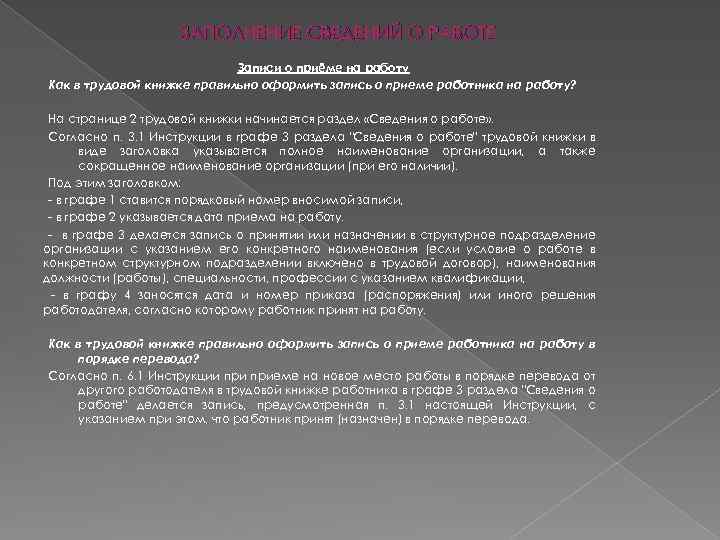 ЗАПОЛНЕНИЕ СВЕДЕНИЙ О РАБОТЕ Записи о приёме на работу Как в трудовой книжке правильно