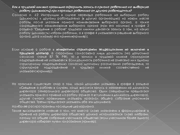 Как в трудовой книжке правильно оформить запись о приеме работника на выборную работу (должность)