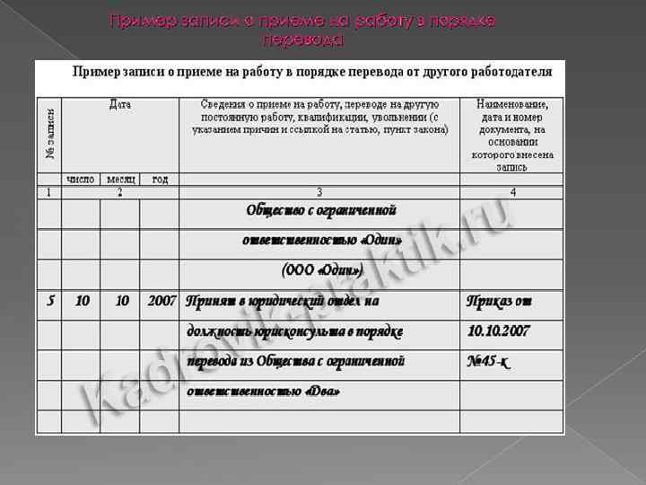 Пример записи о приеме на работу в порядке перевода 