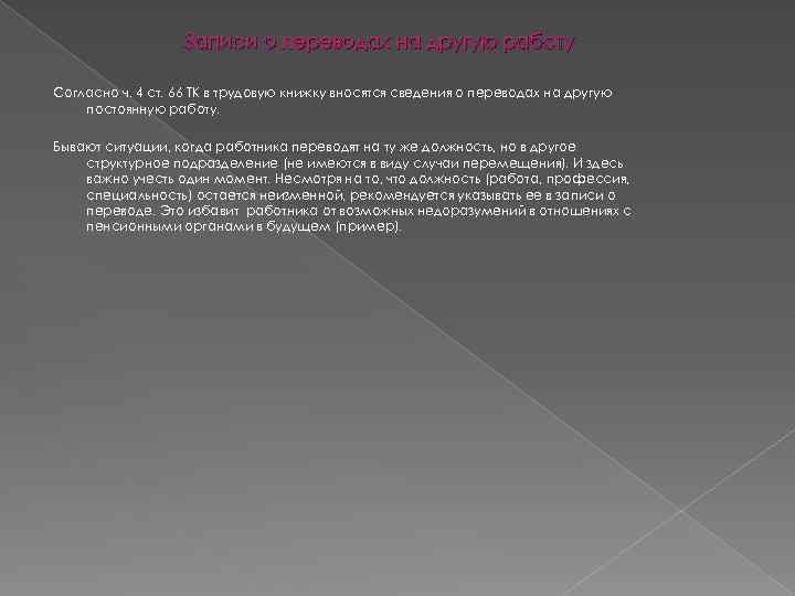 Записи о переводах на другую работу Согласно ч. 4 ст. 66 ТК в трудовую