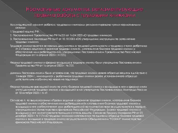 Нормативные документы, регламентирующие правила работы с трудовыми книжками На сегодняшний момент работа с трудовыми