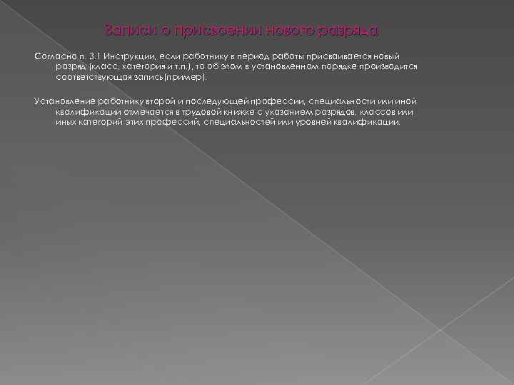 Записи о присвоении нового разряда Согласно п. 3. 1 Инструкции, если работнику в период
