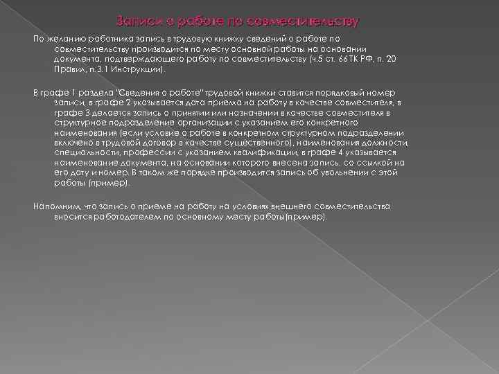 Записи о работе по совместительству По желанию работника запись в трудовую книжку сведений о