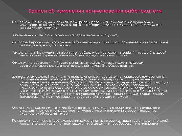 Записи об изменении наименования работодателя Согласно п. 3. 2 Инструкции, если за время работы