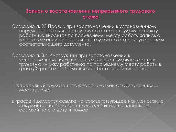 Записи о восстановлении непрерывного трудового стажа Согласно п. 23 Правил при восстановлении в установленном