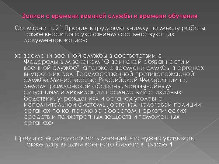 Записи о времени военной службы и времени обучения Согласно п. 21 Правил в трудовую