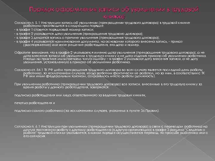 Порядок оформления записи об увольнении в трудовой книжке Согласно п. 5. 1 Инструкции запись