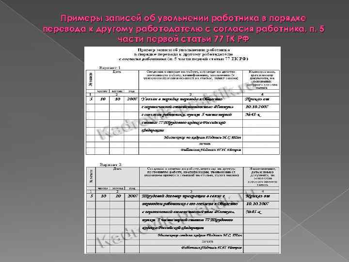 Примеры записей об увольнении работника в порядке перевода к другому работодателю с согласия работника,