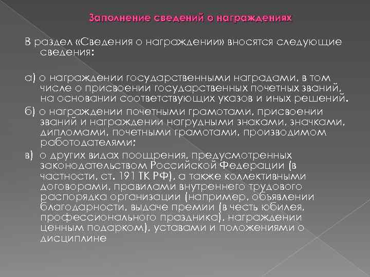 Заполнение сведений о награждениях В раздел «Сведения о награждении» вносятся следующие сведения: а) о