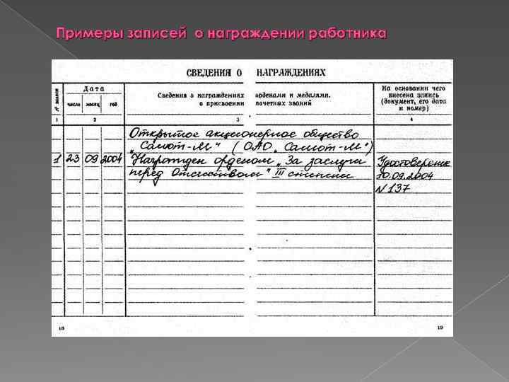 Примеры записей о награждении работника 