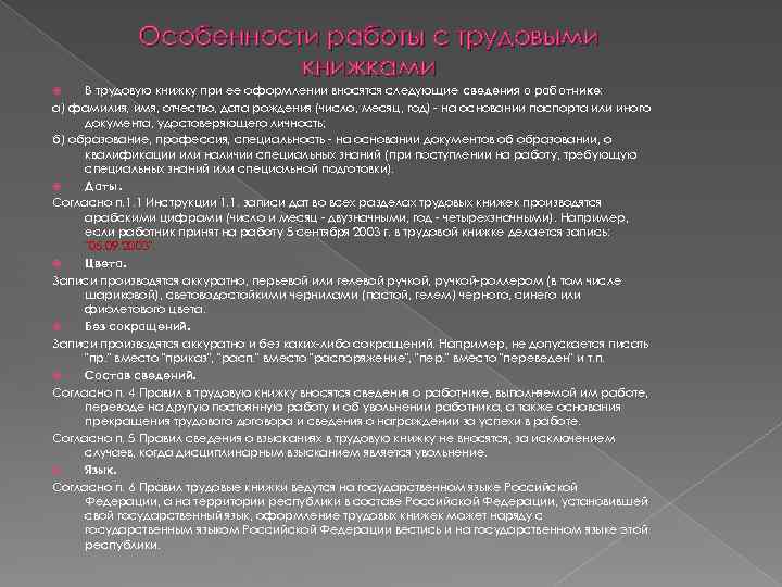 Особенности работы с трудовыми книжками В трудовую книжку при ее оформлении вносятся следующие сведения