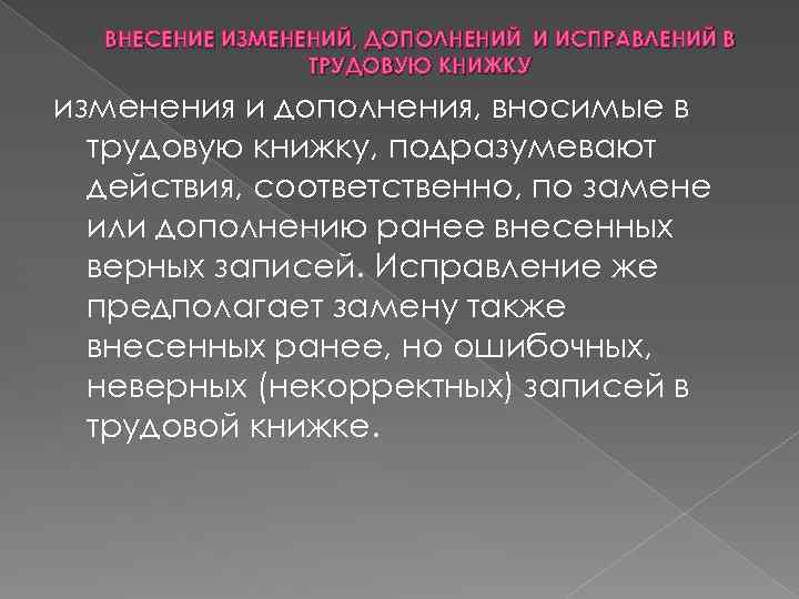 ВНЕСЕНИЕ ИЗМЕНЕНИЙ, ДОПОЛНЕНИЙ И ИСПРАВЛЕНИЙ В ТРУДОВУЮ КНИЖКУ изменения и дополнения, вносимые в трудовую
