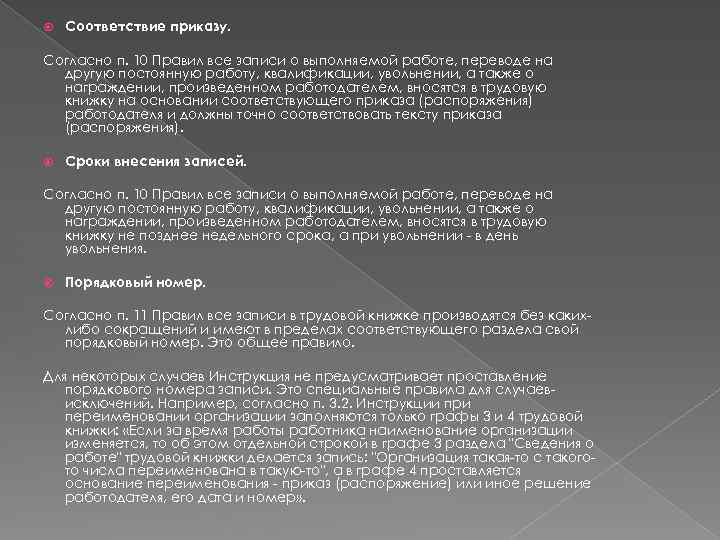  Соответствие приказу. Согласно п. 10 Правил все записи о выполняемой работе, переводе на