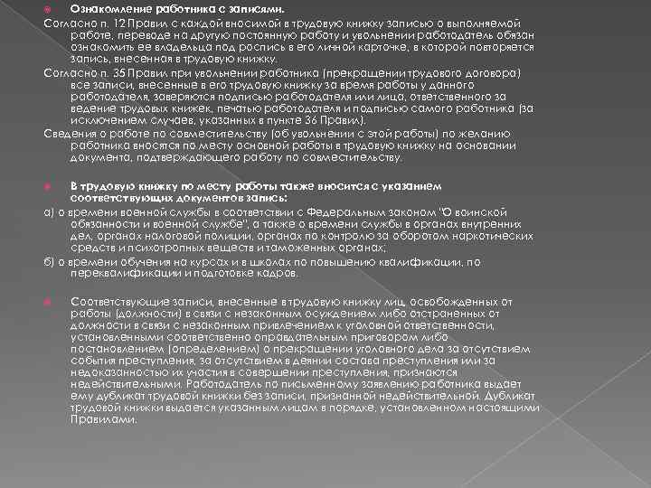 Ознакомление работника с записями. Согласно п. 12 Правил с каждой вносимой в трудовую книжку